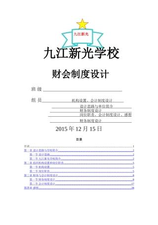 九江新光学校财务会计制度设计