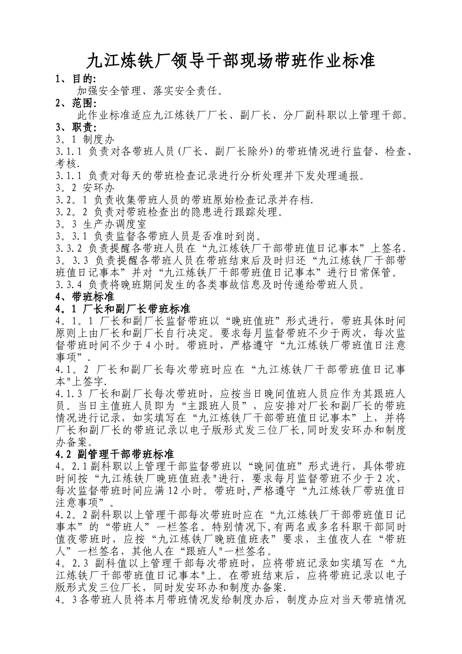 九江炼铁厂领导干部现场带班标准_第1页