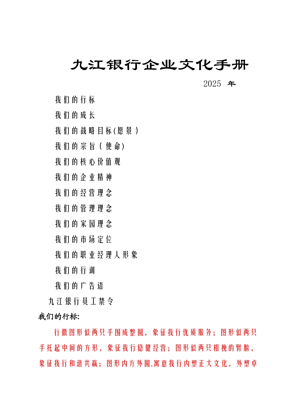 九江银行企业文化手册修正版DOC_第1页