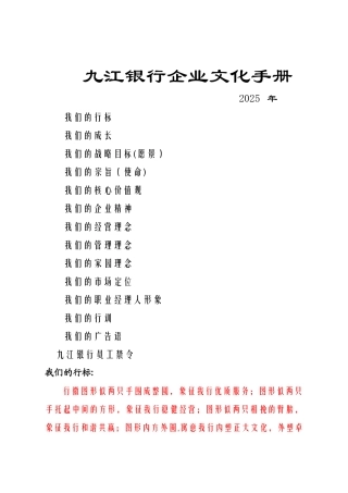 九江银行企业文化手册修正版DOC