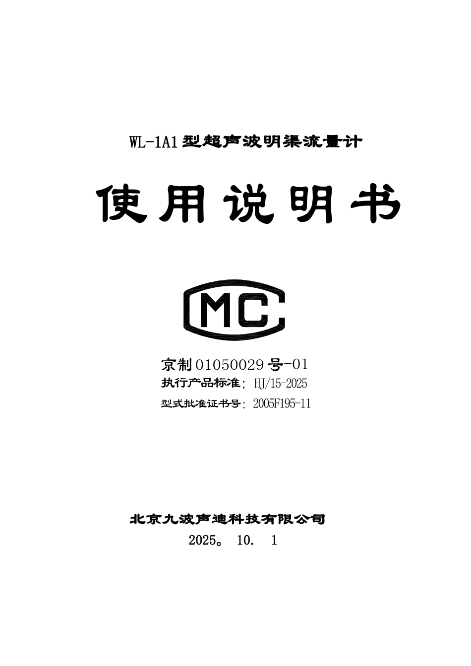 九波明渠流量计说明书_第1页