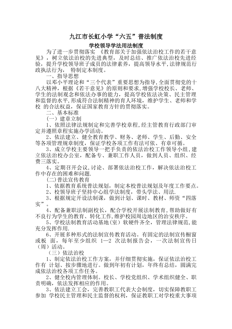 九江市长虹小学六五普法制度_第1页