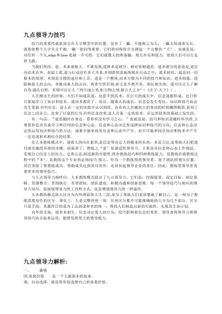 九点领导力的因道术