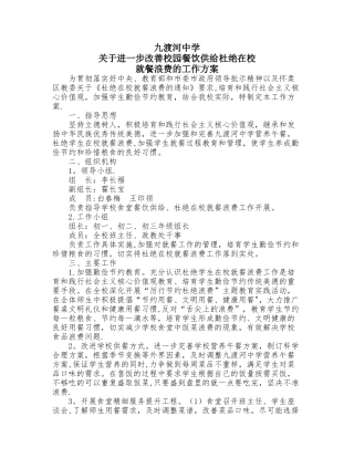 九渡河中学杜绝食堂浪费工作方案
