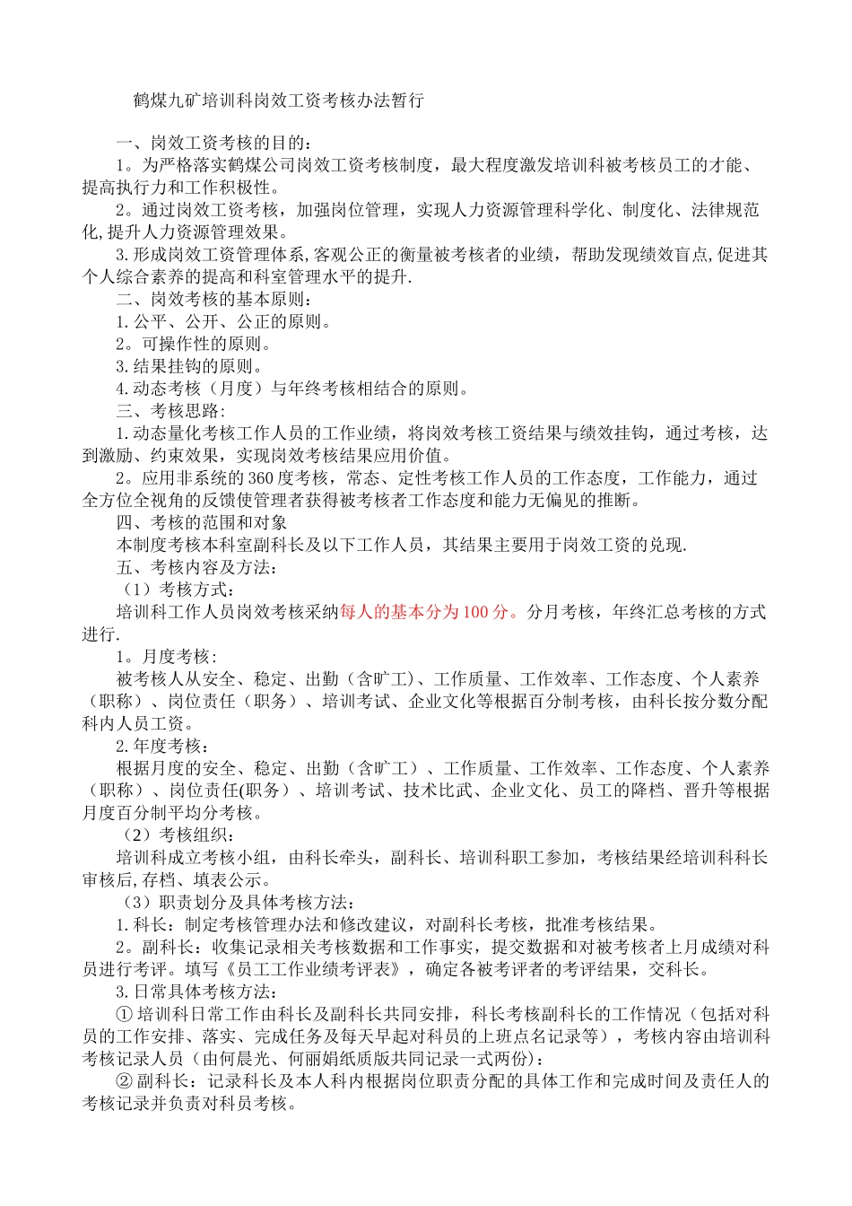 九矿培训科绩效考核制度_第1页