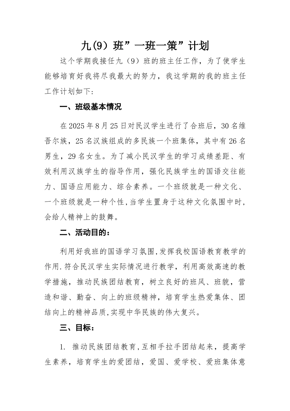 九班班“一班一策”计划_第1页