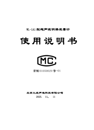 九波流量计说明书