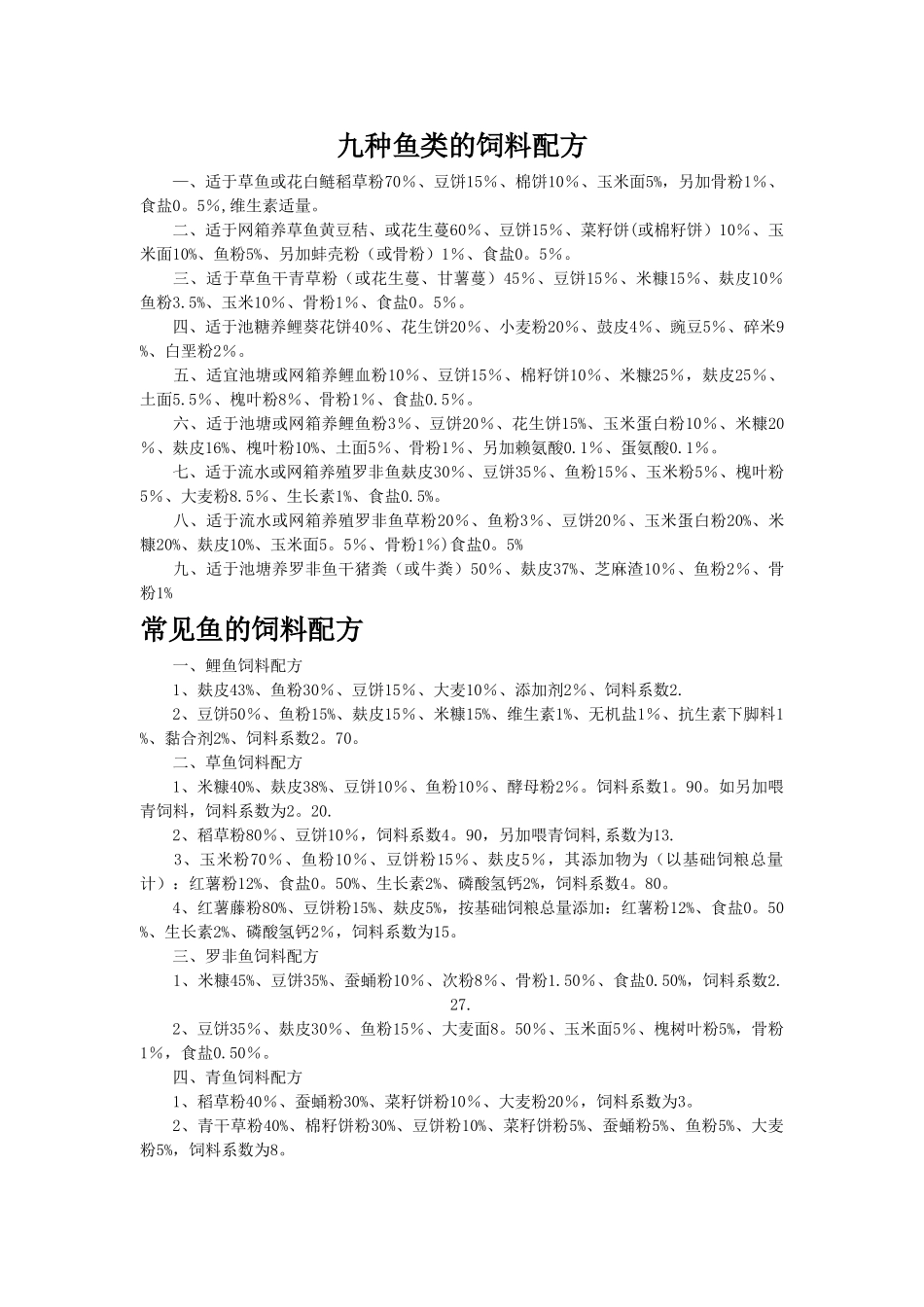 九种鱼类的饲料配方_第1页