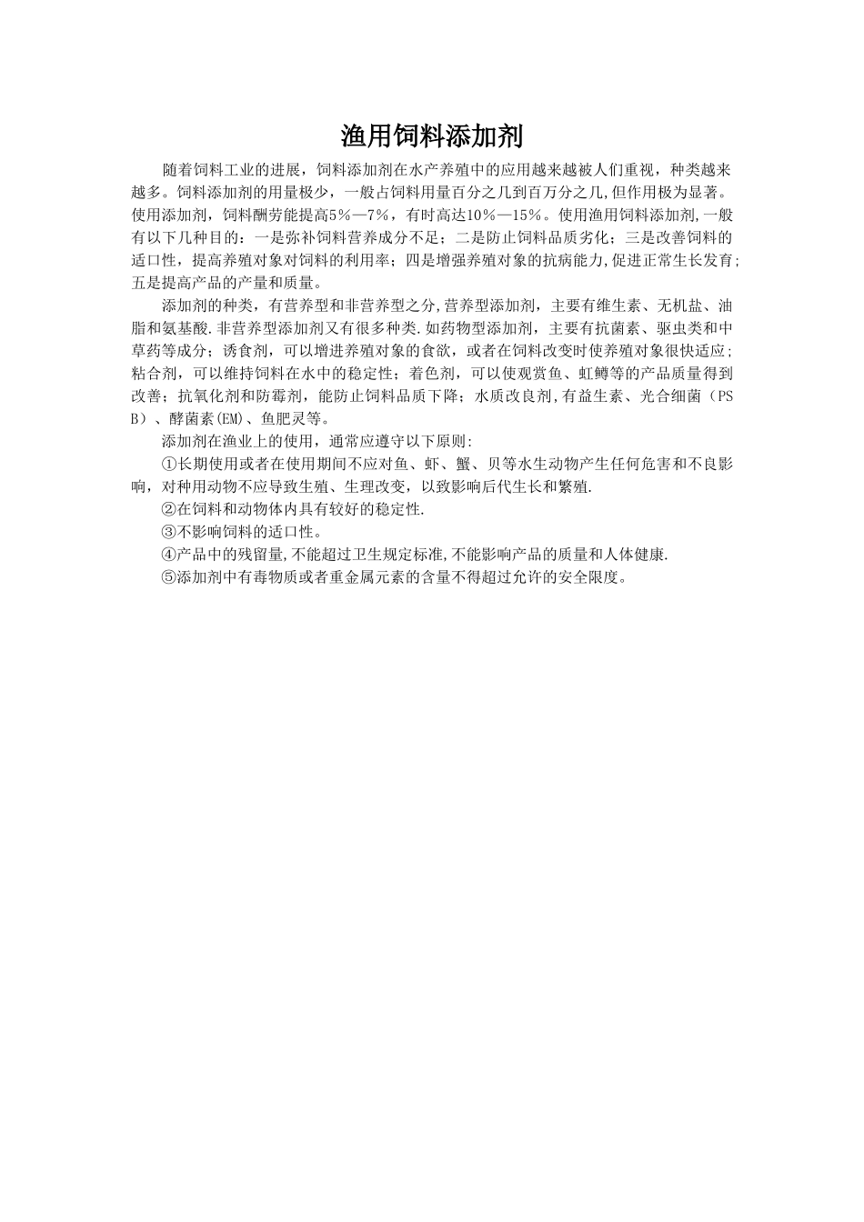 九种鱼类的饲料配方_第2页