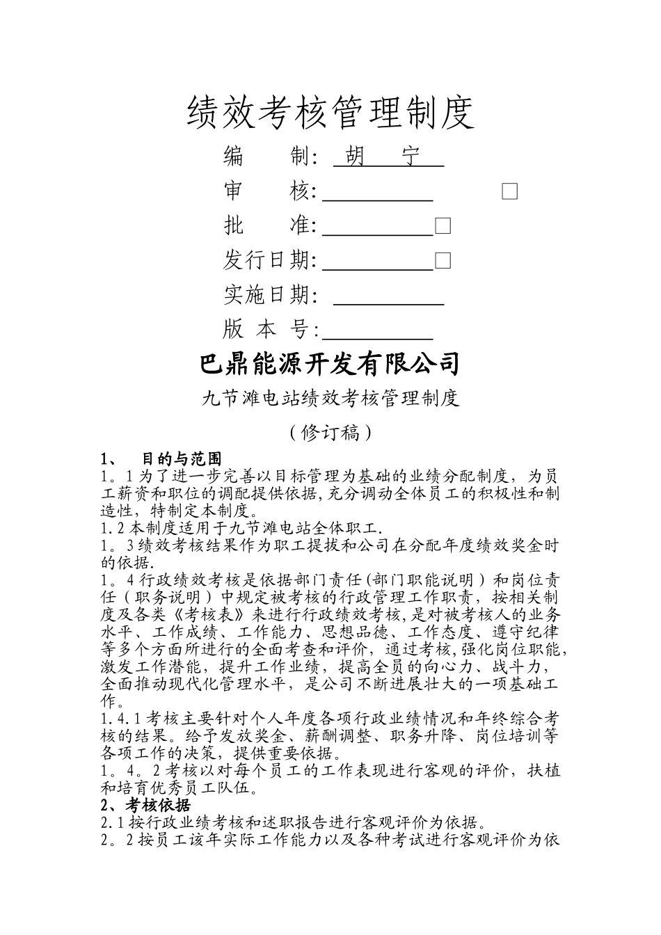九节滩电站绩效考核制度_第1页
