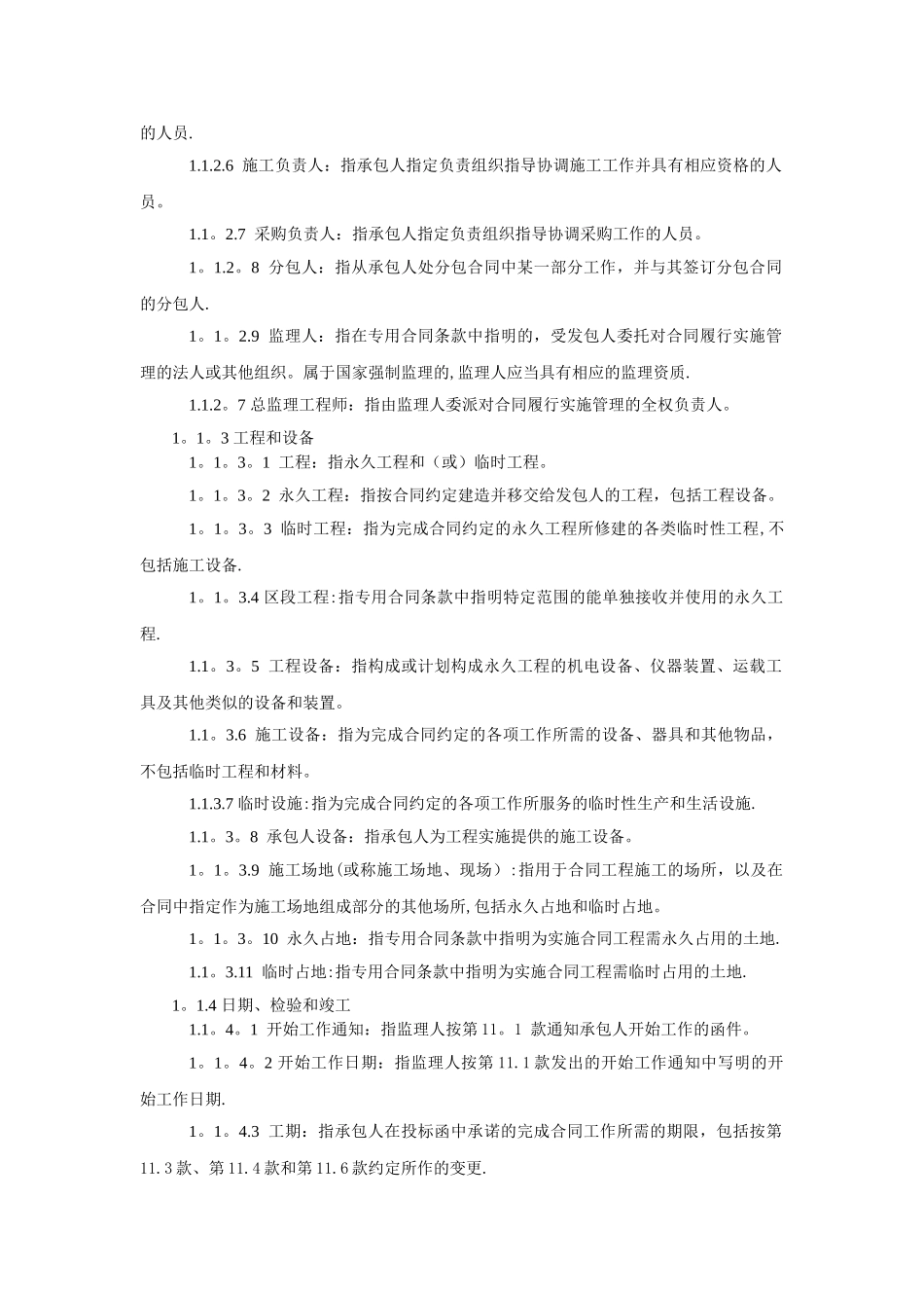 九部委EPC总包合同通用合同条款_第2页