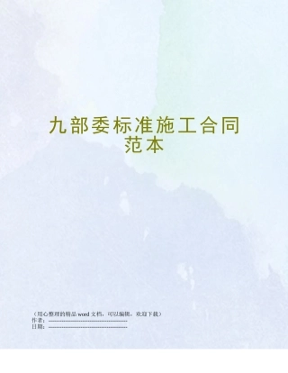 九部委标准施工合同范本