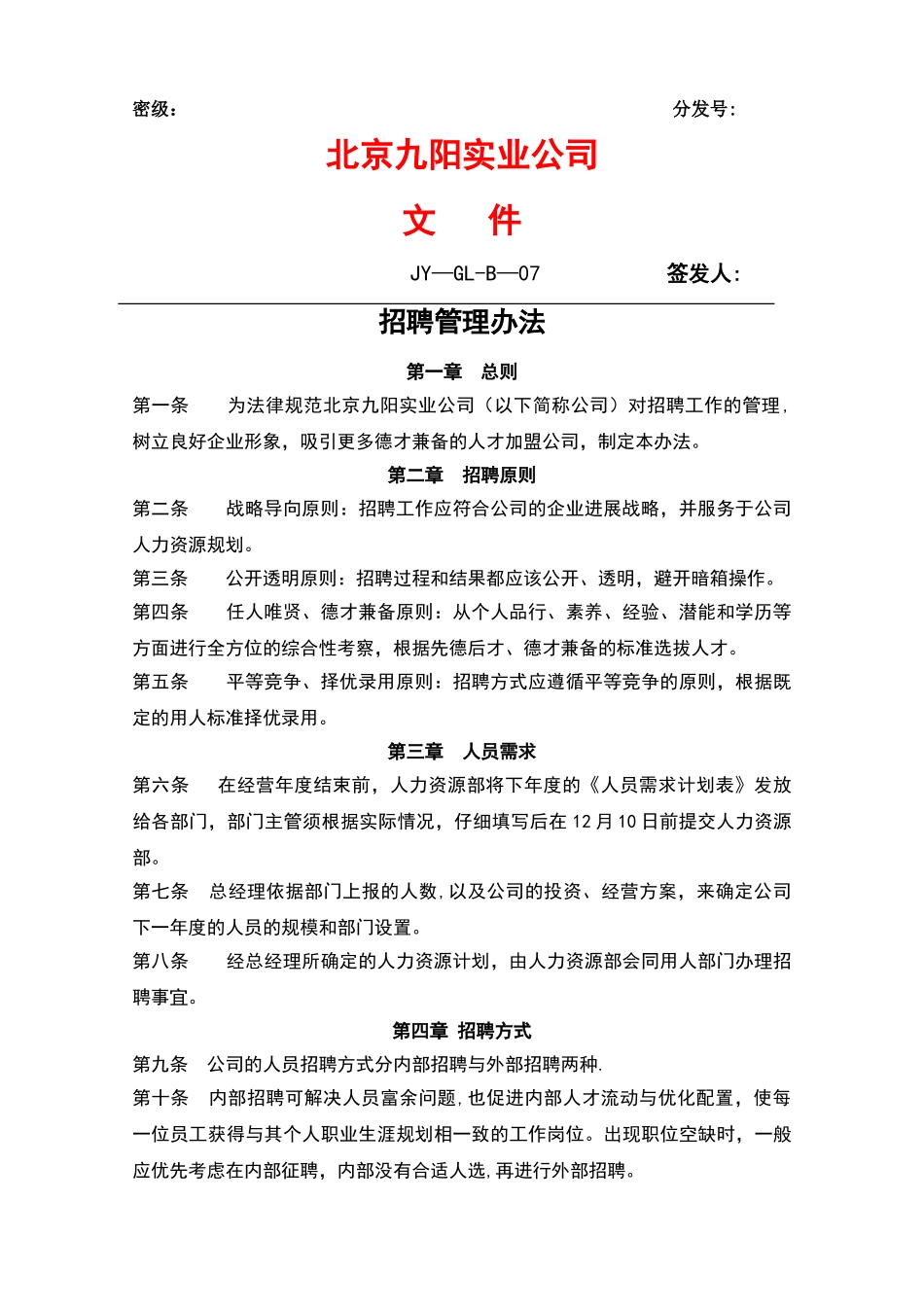 九阳实业公司文件-招聘管理办法_第1页