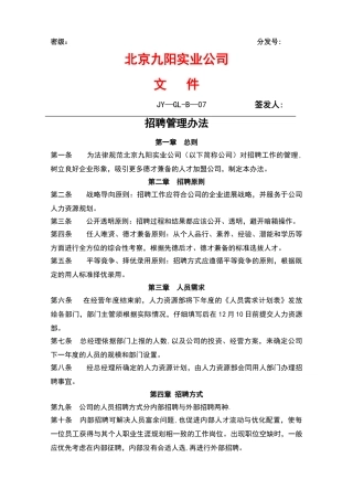 九阳实业公司文件-招聘管理办法