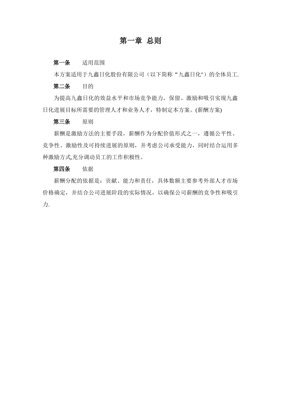 九鑫日化股份有限公司薪酬激励方案要点_第3页