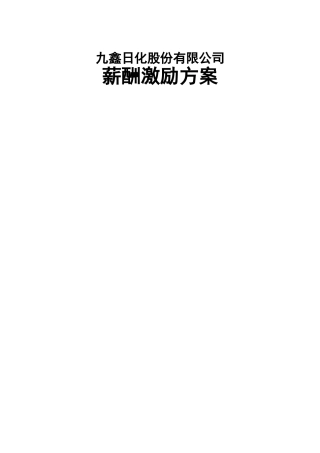 九鑫日化股份有限公司薪酬激励方案要点