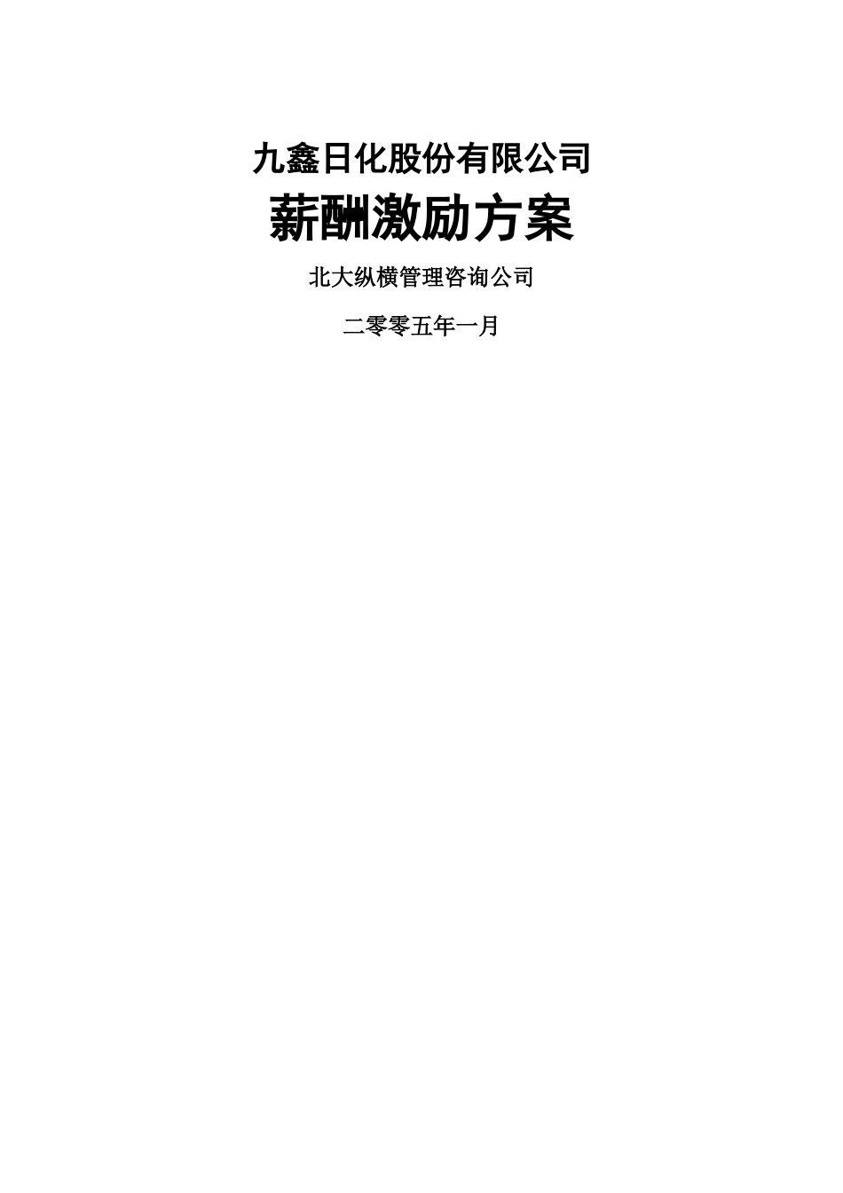 九鑫日化薪酬激励方案_第1页