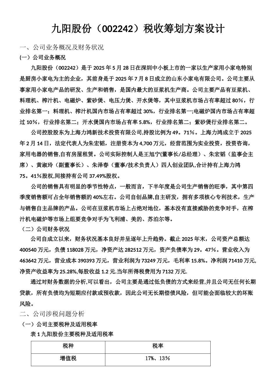 九阳股份税收筹划方案设计_第1页