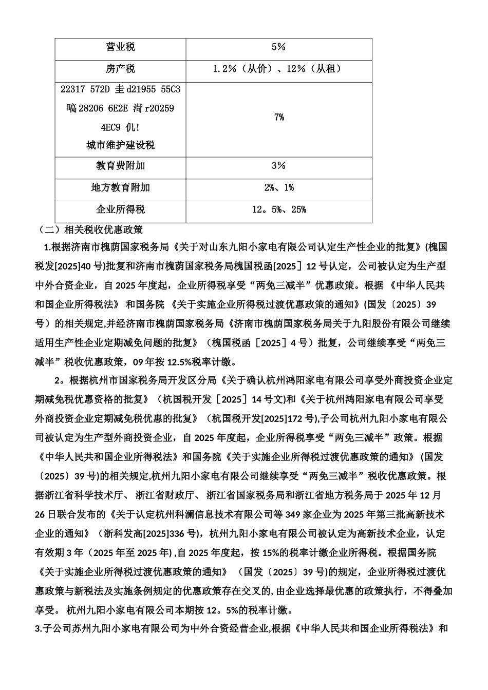 九阳股份税收筹划方案设计_第2页
