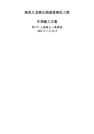 九龙湖垂直绿化专项施工方案