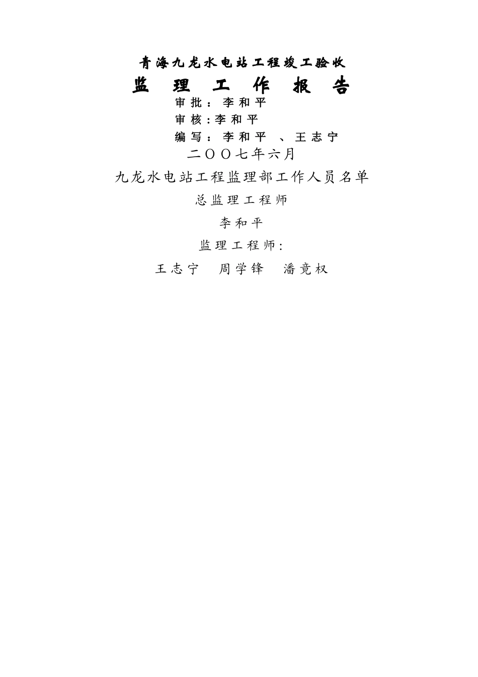 九龙水电站工程竣工验收监理工作报告_第2页