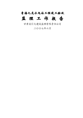 九龙水电站工程竣工验收监理工作报告