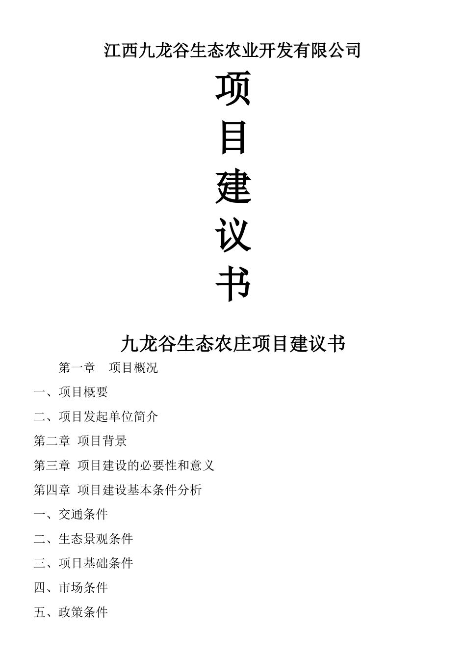 九龙谷生态农庄项目建议书_第1页