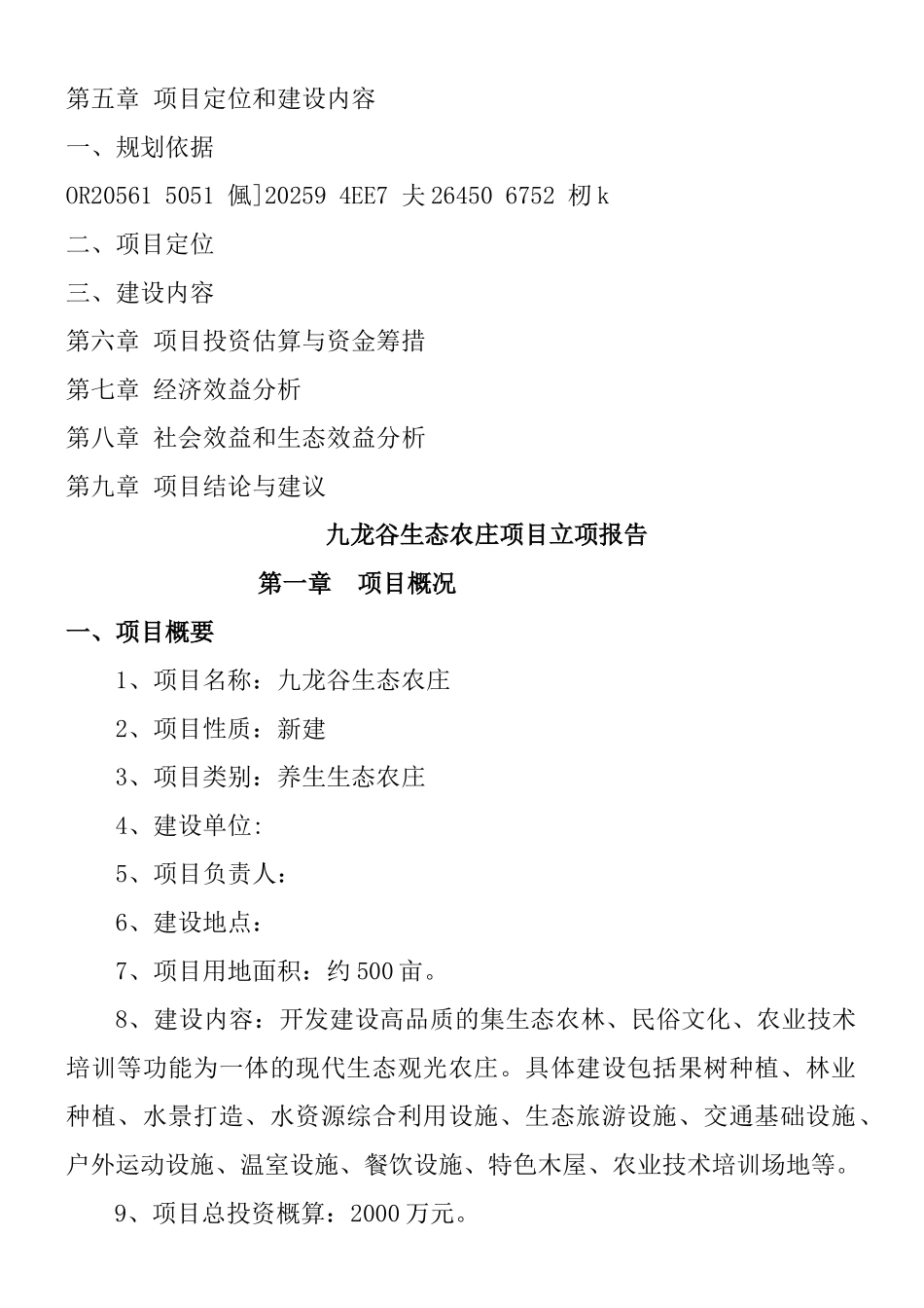 九龙谷生态农庄项目建议书_第2页