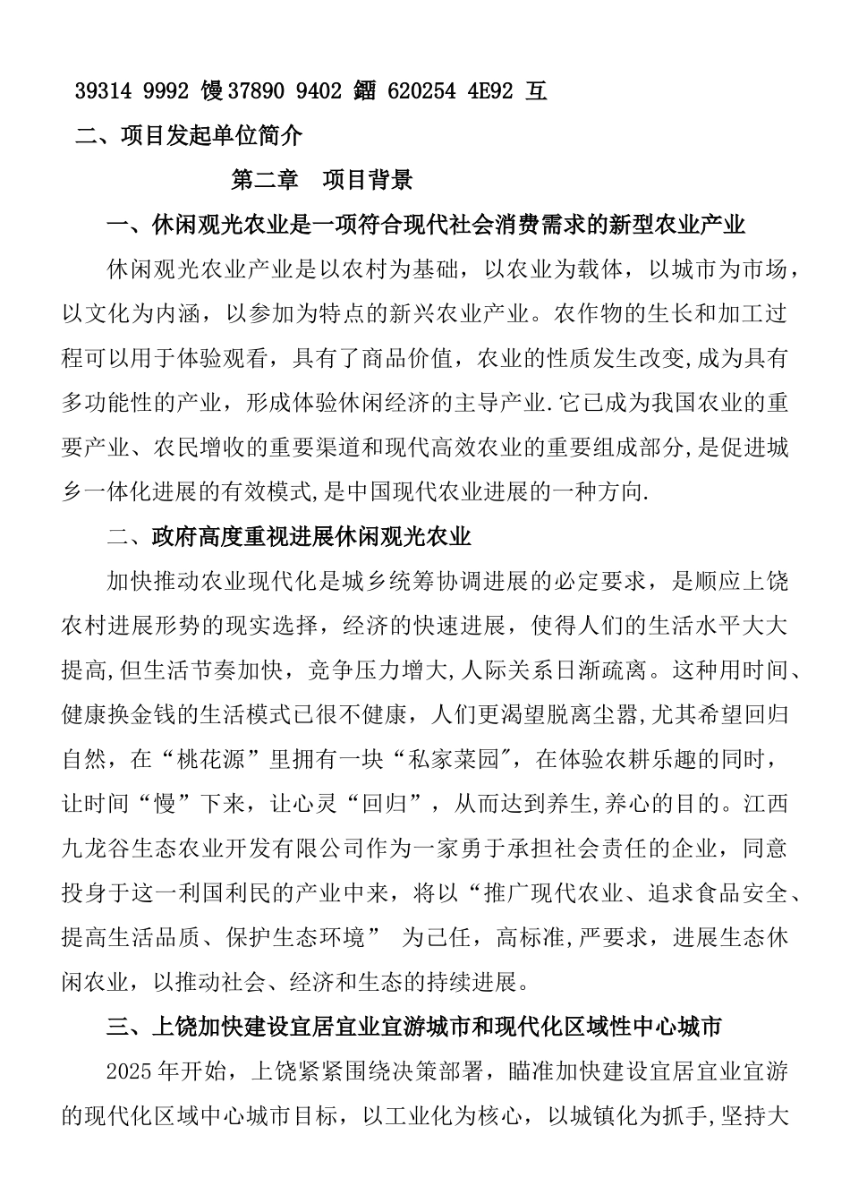 九龙谷生态农庄项目建议书_第3页