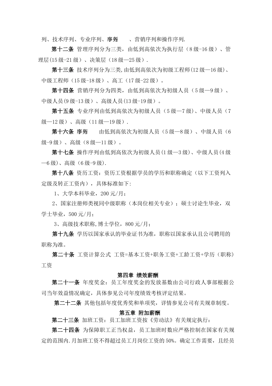 九龙湖社区《薪酬、福利管理规定》_第2页