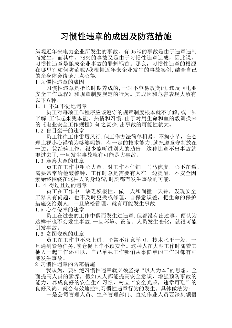 习惯性违章的成因及防范措施_第1页