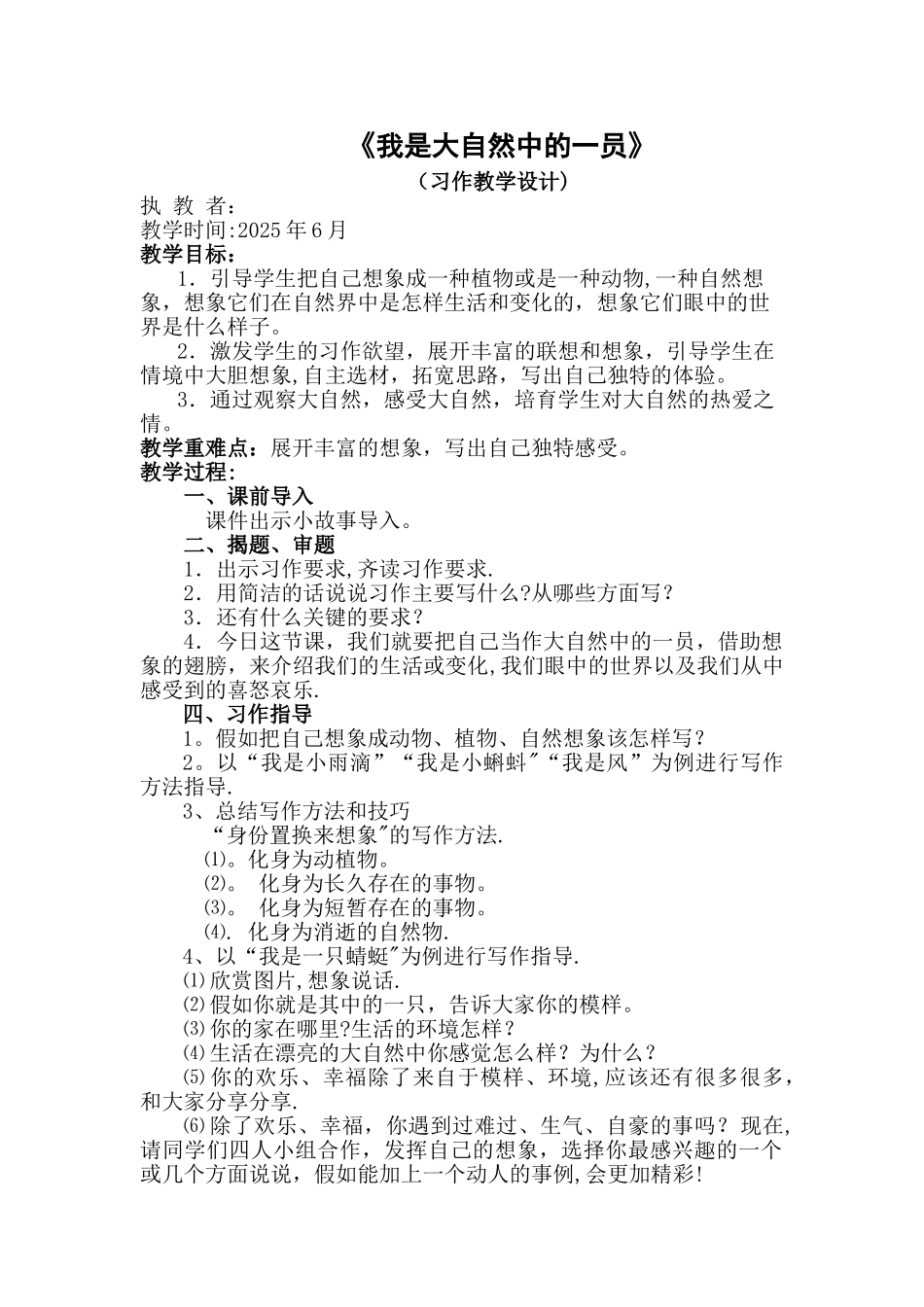 习作《我是大自然中的一员》教案_第1页
