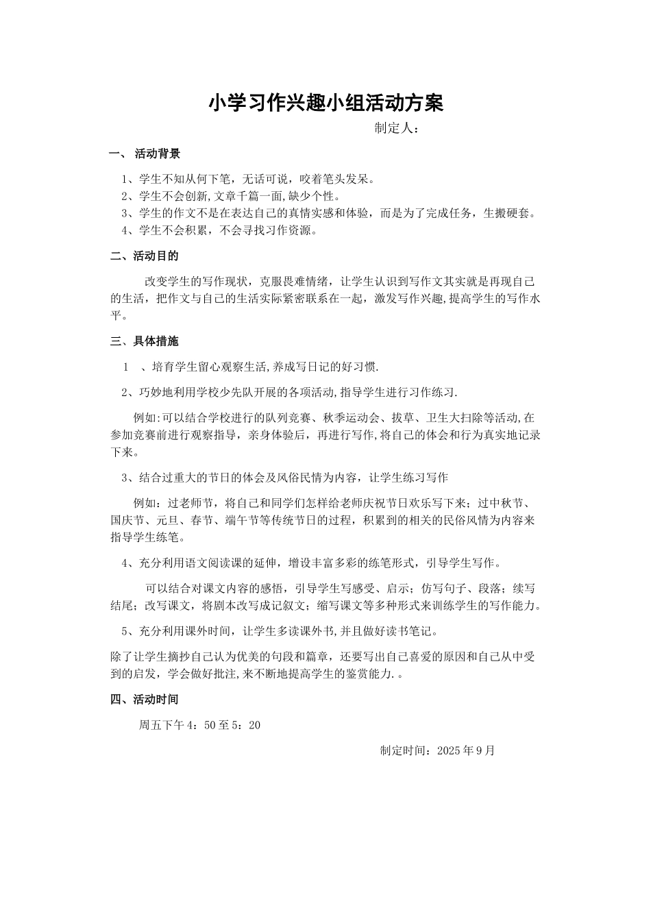 习作兴趣小组活动方案000_第1页