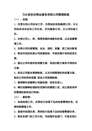 习水县世纪物业服务有限公司管理制度资料