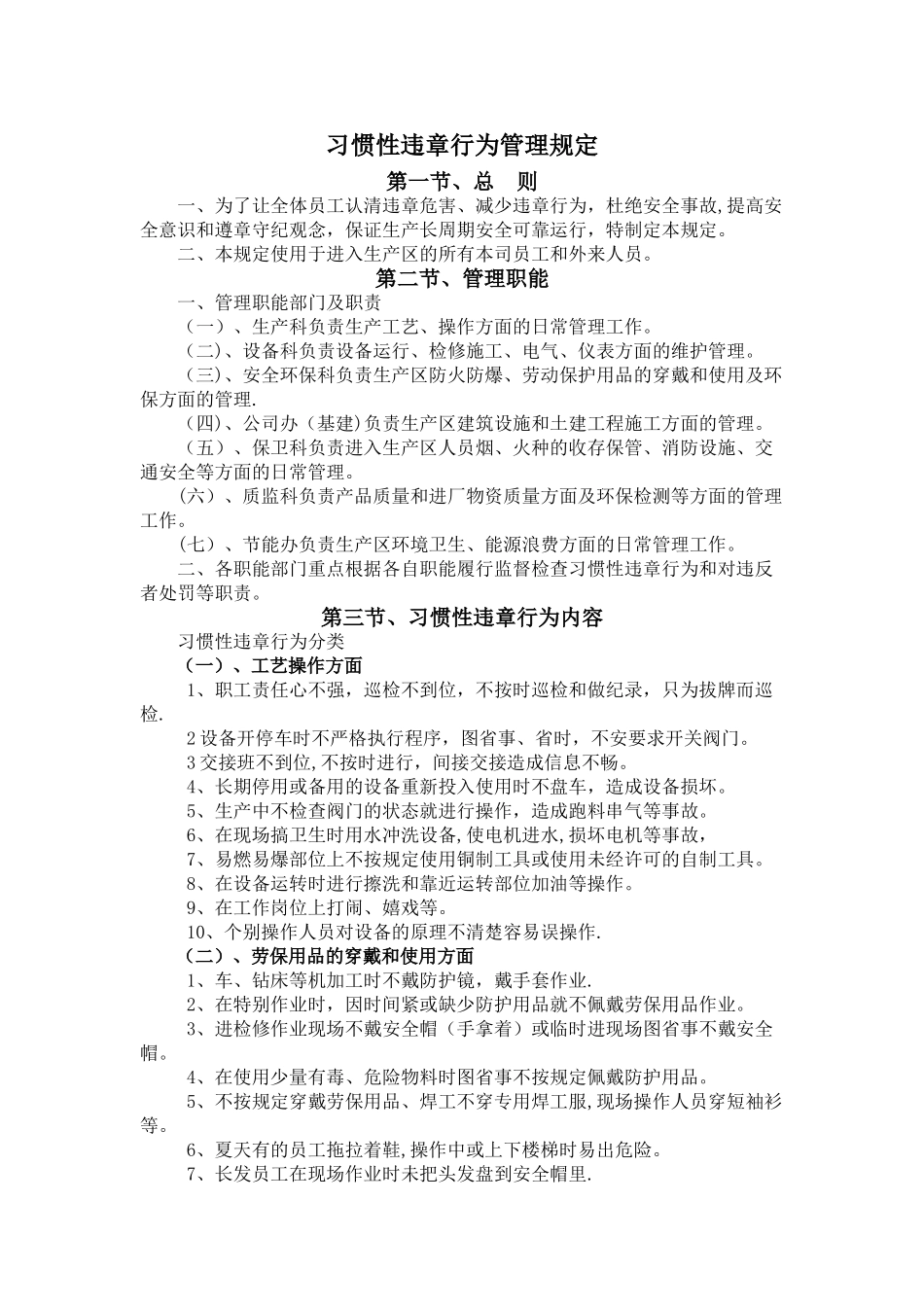 习惯性违章行为管理规定_第1页
