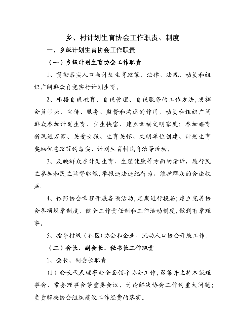 乡、村计划生育协会工作职责、制度_第1页