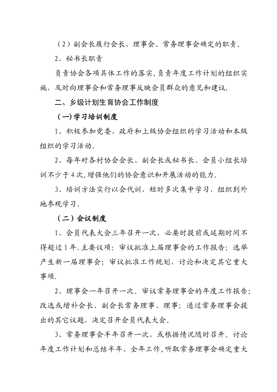 乡、村计划生育协会工作职责、制度_第2页