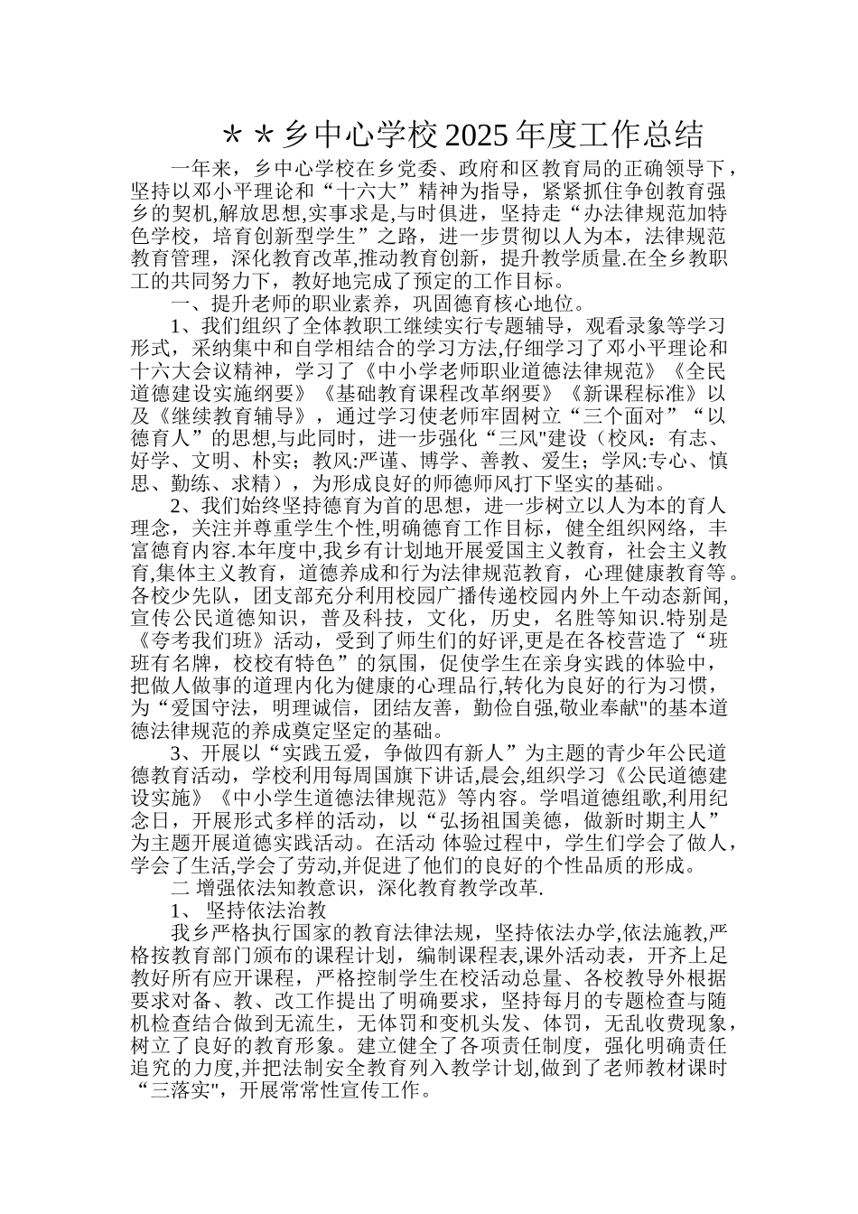 乡中心学校2025年度工作总结_第1页
