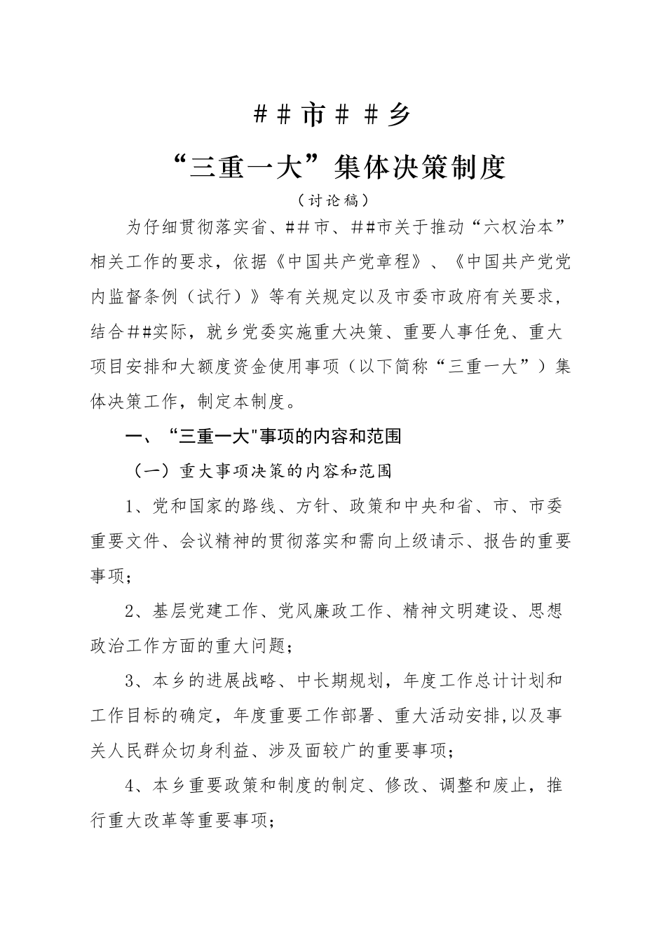 乡“三重一大”集体决策制度_第1页