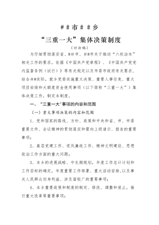 乡“三重一大”集体决策制度