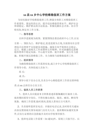 乡中心学校维稳值班工作方案