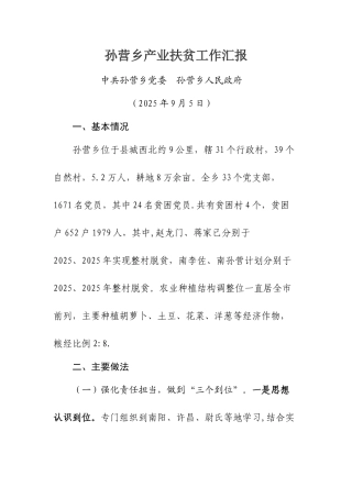 乡产业扶贫汇报材料
