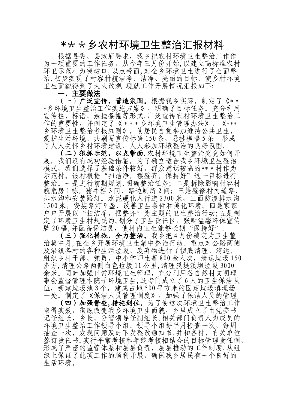 乡农村环境卫生整治汇报材料_第1页