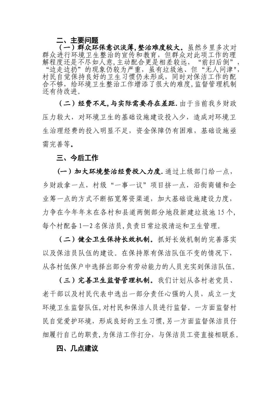 乡农村环境卫生整治汇报材料_第2页