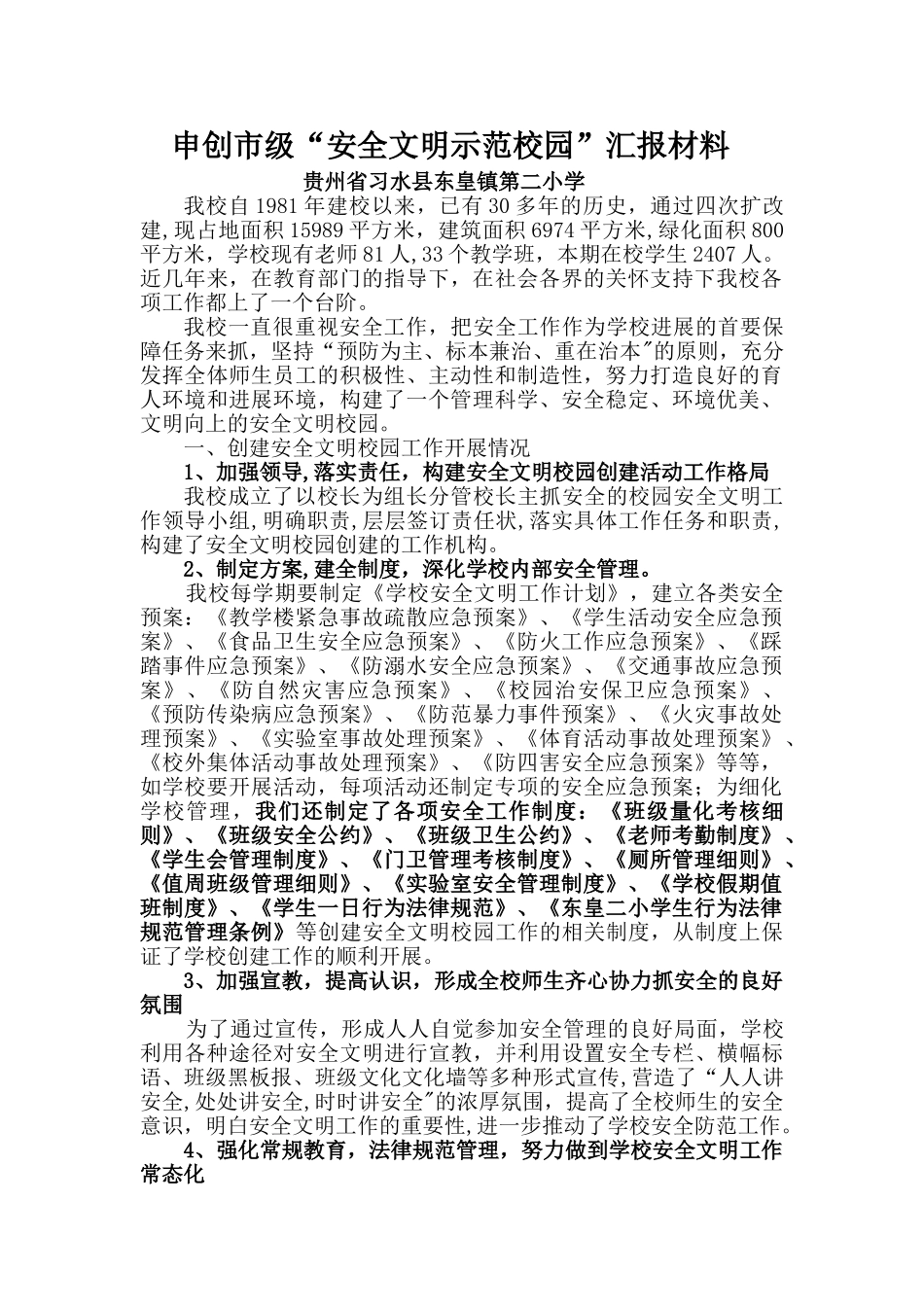 习水县东皇二小安全文明示范学校汇报材料_第1页