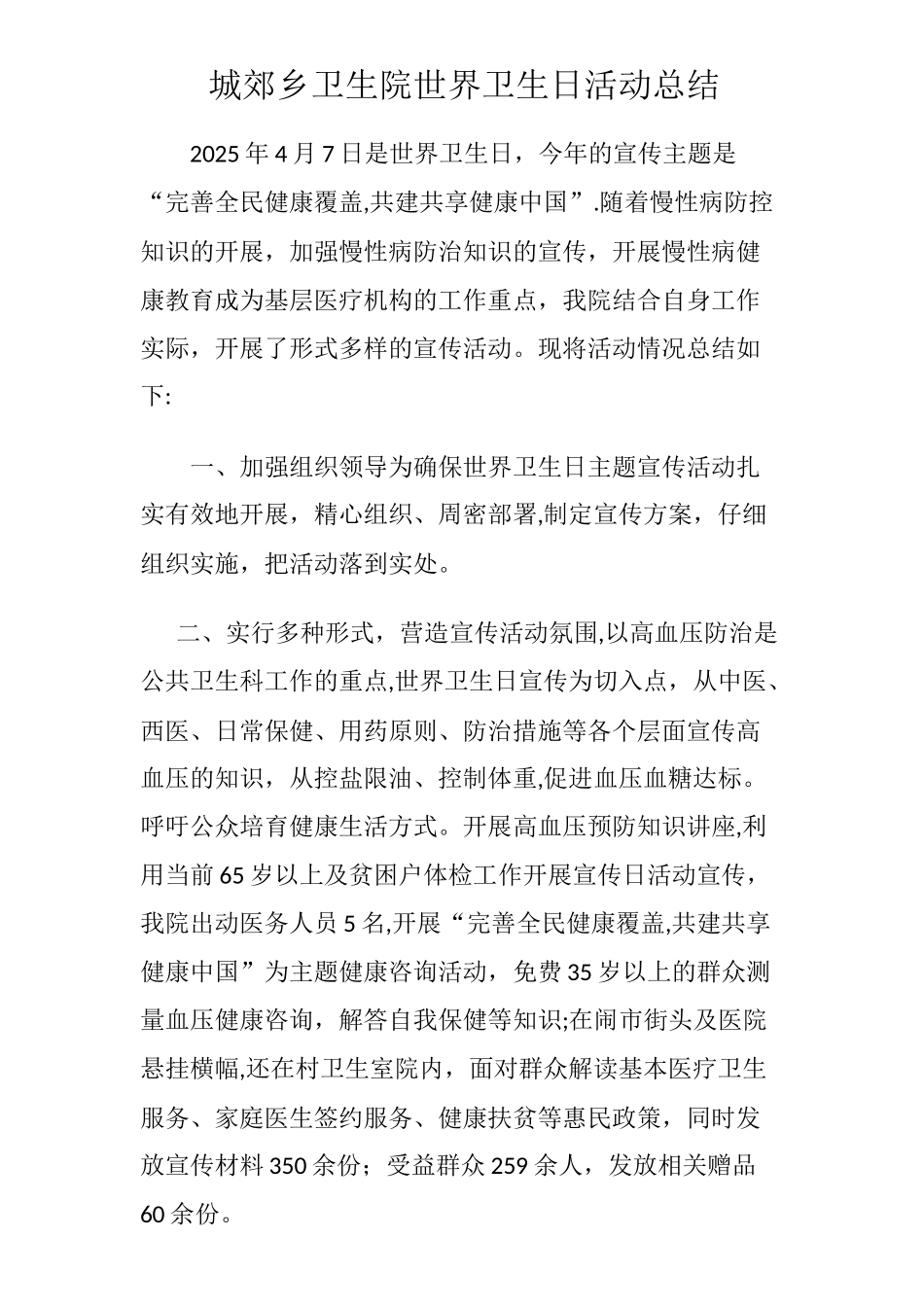 乡卫生院---世界卫生日宣传总结_第1页