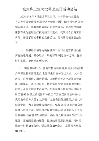 乡卫生院---世界卫生日宣传总结