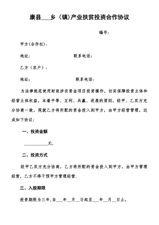 乡产业扶贫投资合作协议书