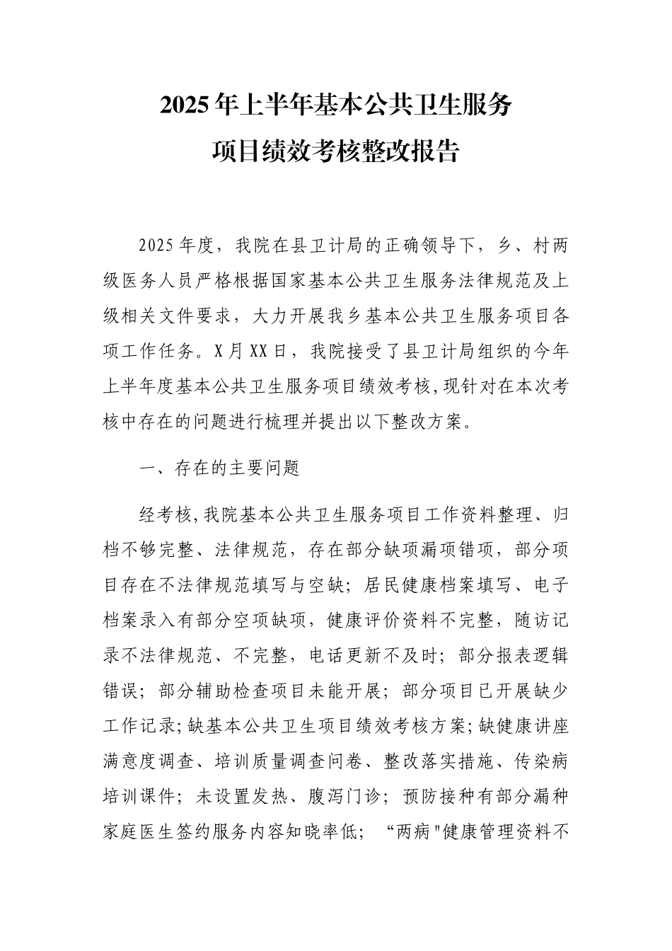 乡卫生院2025年上半年基本公共卫生服务项目绩效考核整改报告_第1页