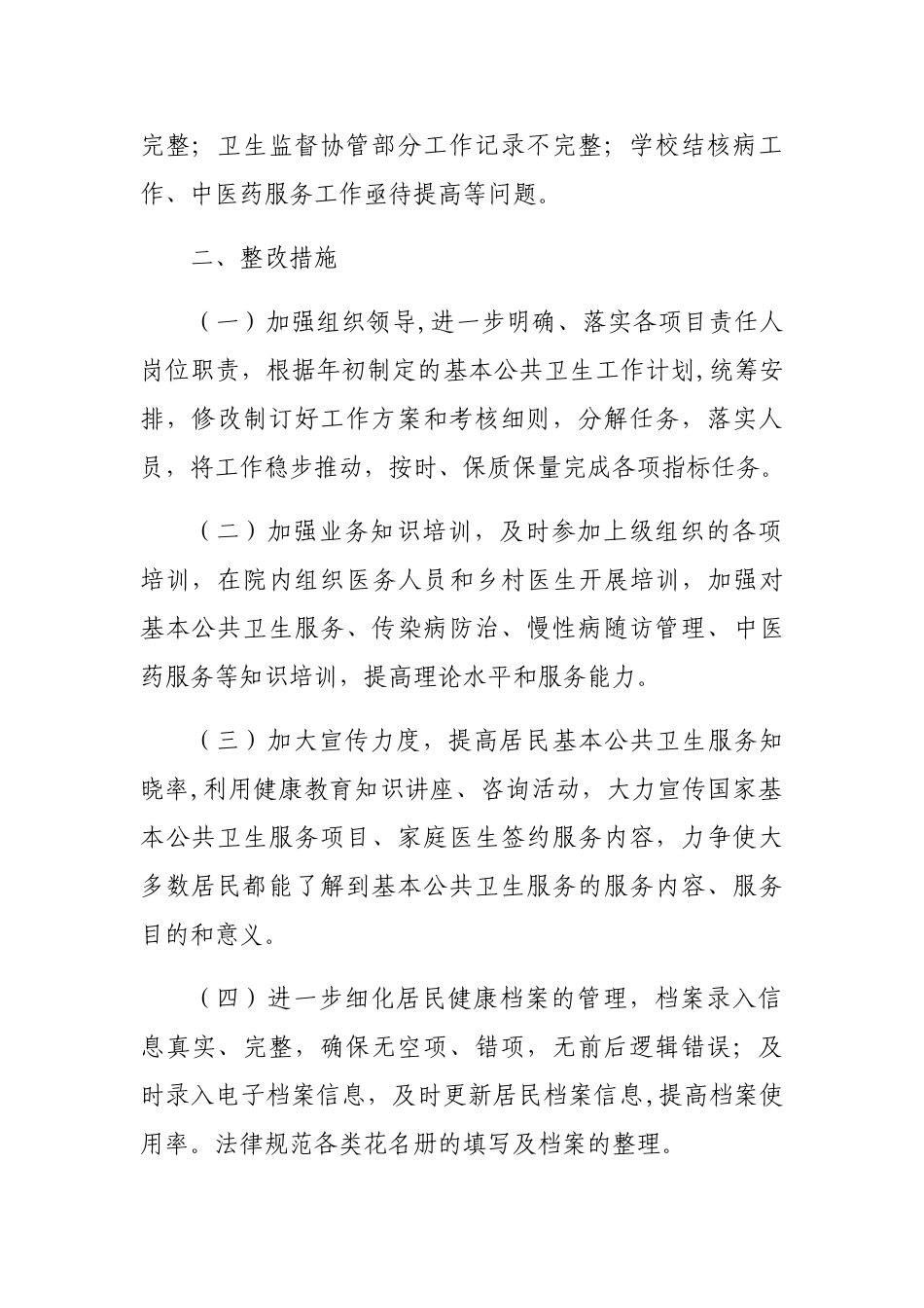 乡卫生院2025年上半年基本公共卫生服务项目绩效考核整改报告_第2页